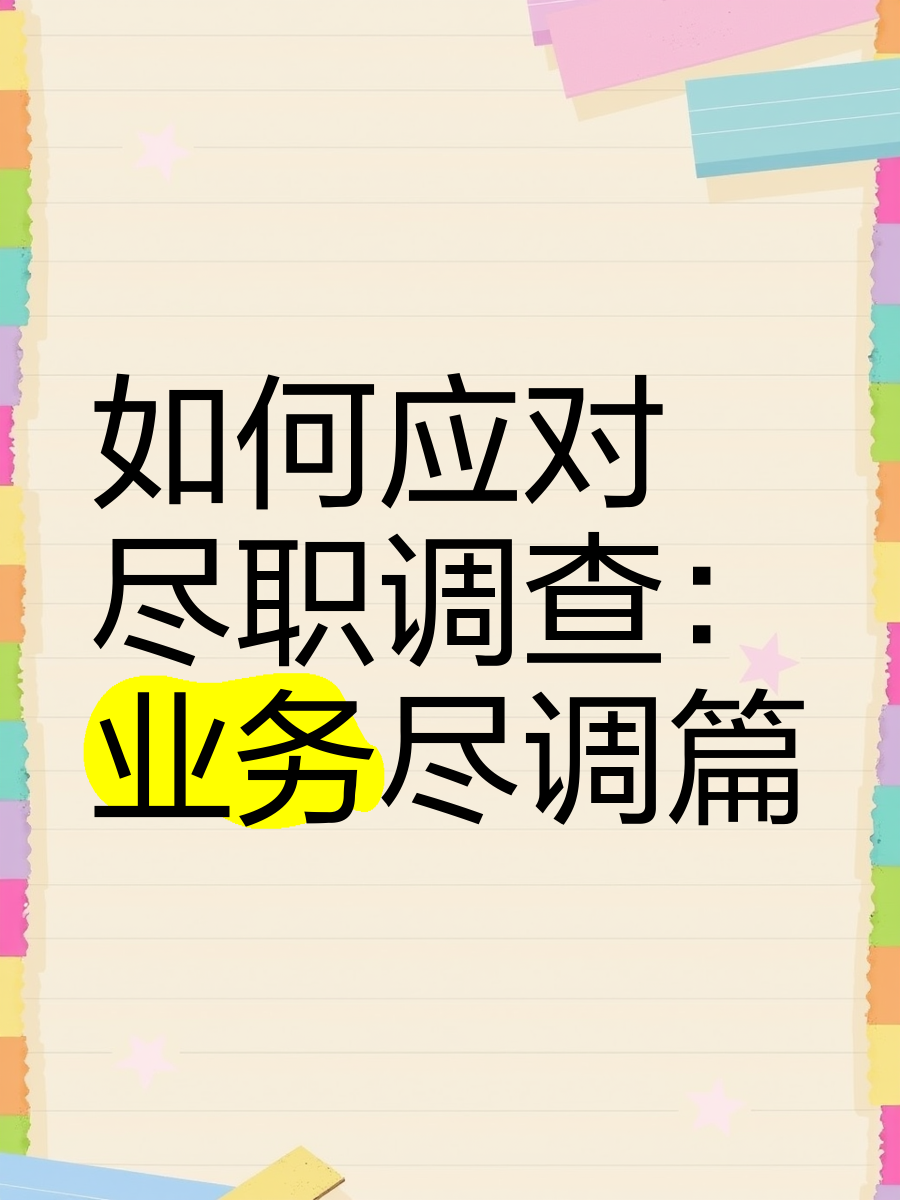 汕头市落地型尽职调查机构(尽职调查机构资质要求)