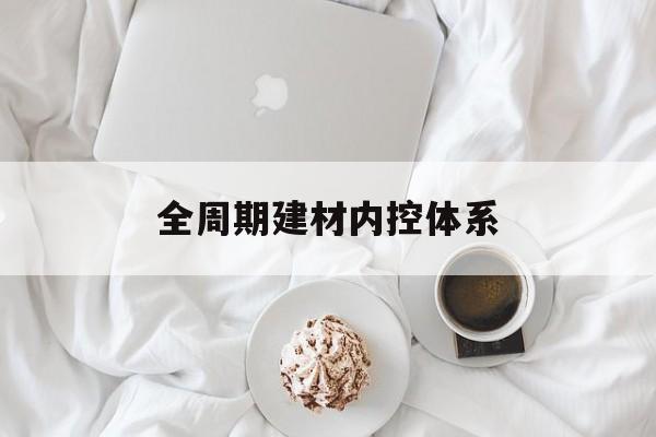 汕头市全周期建材内控体系(医疗设备全周期信息化管理体系)