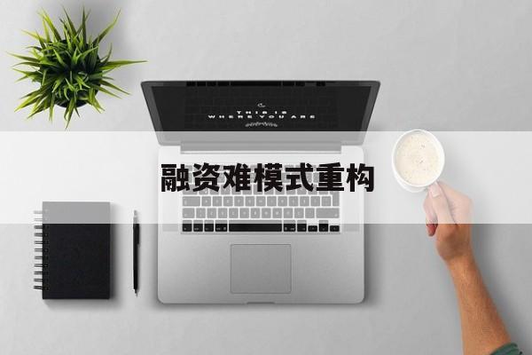 汕头市融资难模式重构(融资难的主要表现)