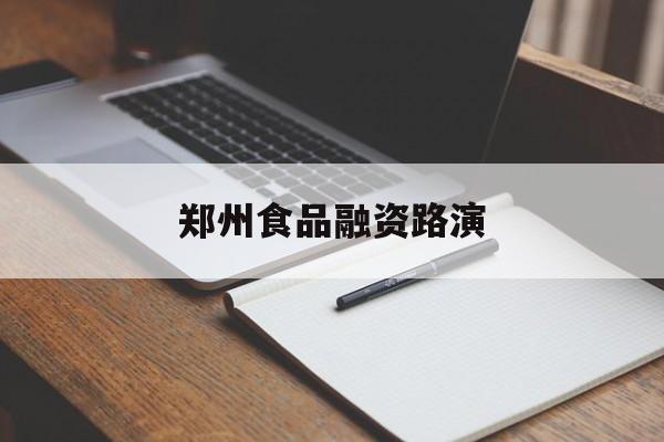 汕头市郑州食品融资路演(郑州食品展2021)