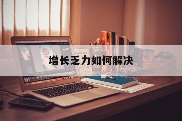 汕头市增长乏力如何解决(增长乏力是下降的意思吗)