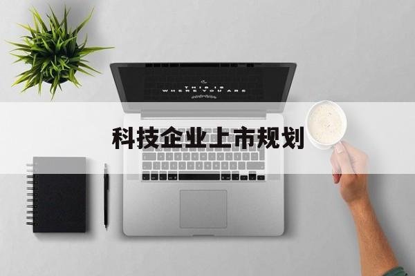 汕头市科技企业上市规划(大型科技企业 上市)