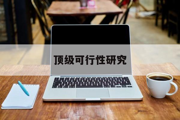 汕头市顶级可行性研究(可行性研究分为哪几个阶段)