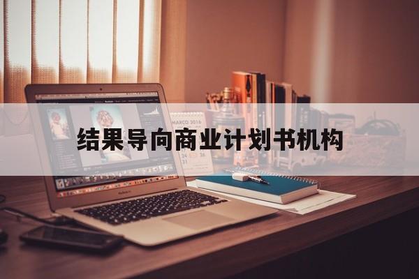 汕头市结果导向商业计划书机构(从商业计划书到上市后管理)